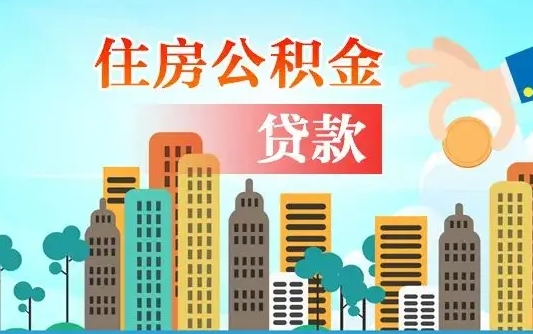 牡丹江找人代取公积金8000可以取吗（中介怎么给你套公积金）